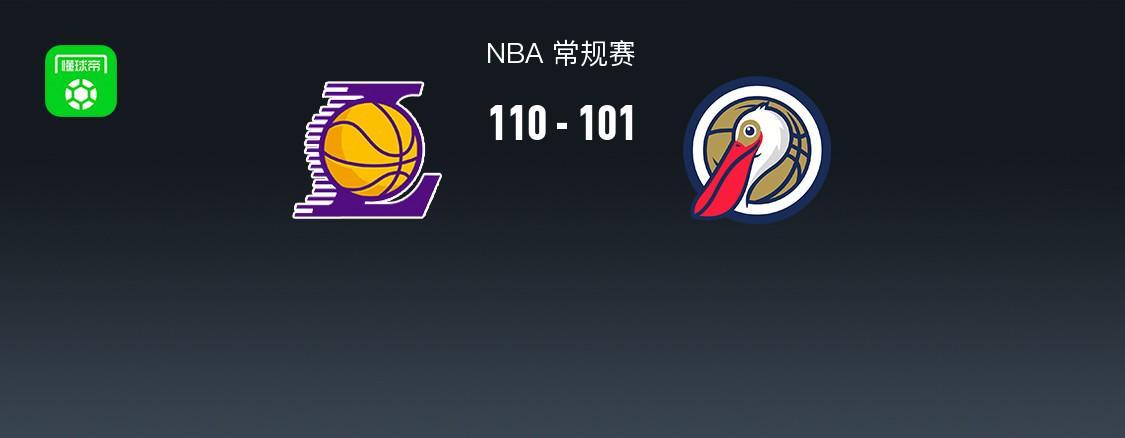 leyu机构-NBA战报：湖人110-101鹈鹕取NBA3连胜，东契奇27+9+7