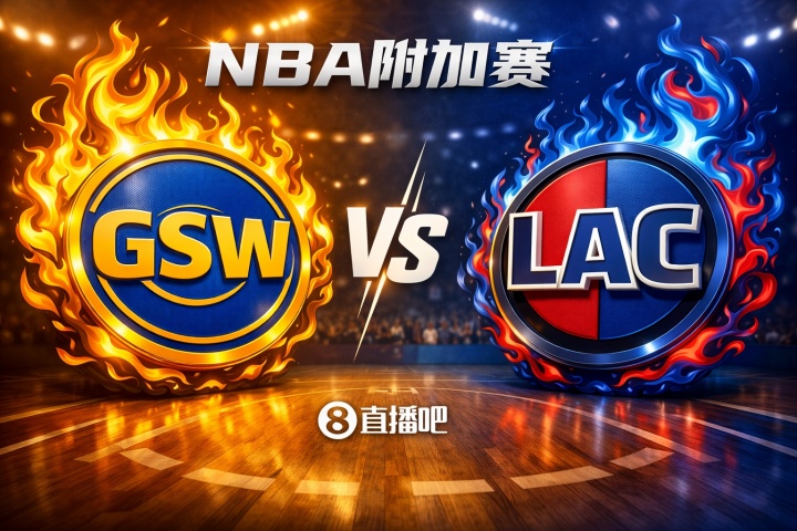 leyu机构-今天算热身了！西部附加赛对阵：第十勇士挑战第九快船！